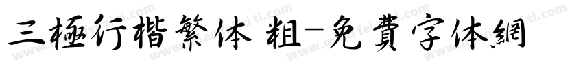 三极行楷繁体 粗字体转换